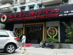 -大唐盲人按摩中心(黄山路店)