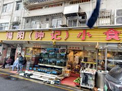 -揭阳钟记小食(福田新村店)