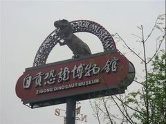 -自贡恐龙博物馆