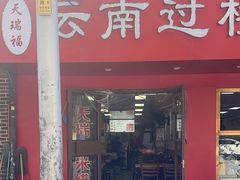 -天瑞福云南过桥米线(十里河店)