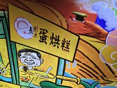 -易老大蛋烘糕(奎星楼总店)