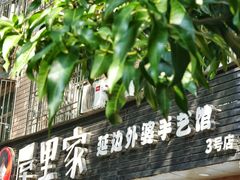 -屋里家延边朝鲜族冷面(梅林3店)