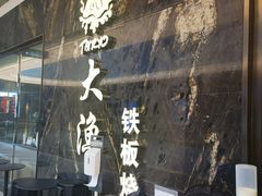 -大渔铁板烧(海雅缤纷城店)