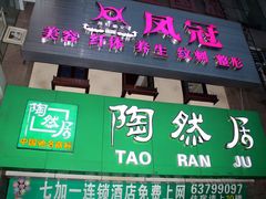 门面-陶然居·重庆菜(解放碑店)