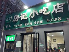 -北京清真房记小吃店