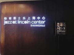 -林肯爵士乐上海中心 Jazz at Lincoln Center Shanghai