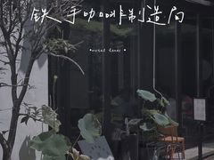 门面-Metal hands·铁手咖啡
