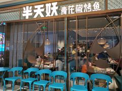 门面-半天妖烤鱼(印象城店)