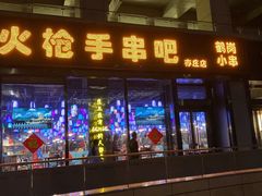-火枪手串吧·鹤岗小串涮肚(亦庄店)