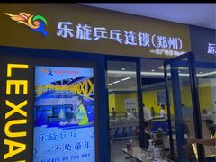 -乐旋乒乓球(郑州一站广场店)