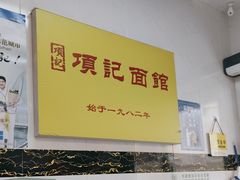 -项记面馆(明瓦廊店)