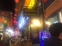 -歹街(金成店)