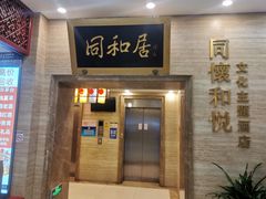 -同和居(月坛店)