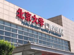-北京大学口腔医院(魏公村总院)