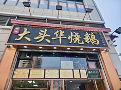 -黄连大头华烧鹅店(大良店)