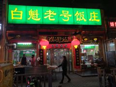 门面-白魁老号饭庄(安内店)