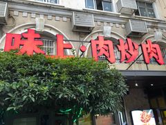 门面-味上湘菜馆(岳麓山店)