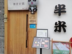 门面-独食火锅·半米屋台(望平街店)