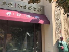 -蒋记海鲜姿造•洋房别墅(星河湾店)