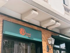 -乐三里屯面馆(阿那亚店)