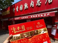 -净香园熟肉(北坦总店)