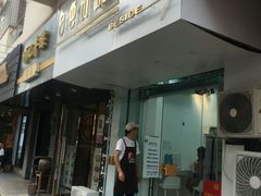 门面-白色日记·手作酸奶(麦凯乐店)