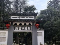 -白鹿洞书院