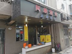 门面-阿麟馄饨(延长路店)