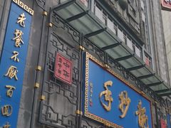 -龙抄手(春熙路总店)