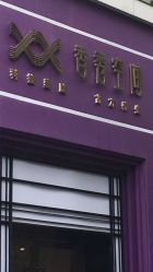 -香秀空间科技抗衰·美容中心