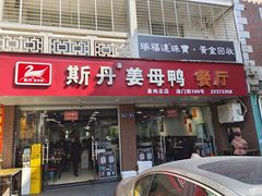 -斯丹姜母鸭·古法干香(涂门街总店)