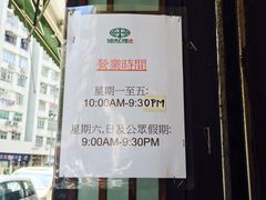 -添好运点心专门店(深水埗店)