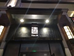 门面-造精酿餐厅
