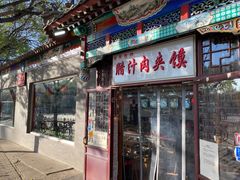 门面-东关吉祥西安腊汁肉夹馍(健德门店)