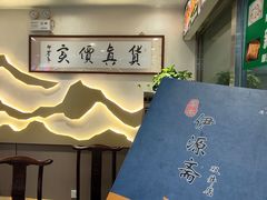 -马记伊源斋涮肉·清真菜(潘家园古玩市场店)