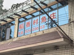 -稻香村鱼庄