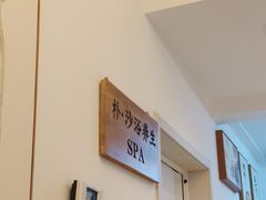 -梵舍·沙浴养生SPA