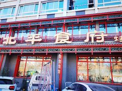 门面-北平食府.北京烤鸭(亦庄店)