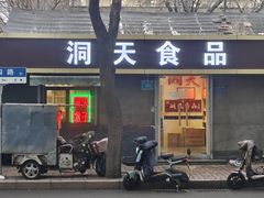-洞天食品(大观园店)