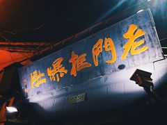门面-老门框爆肚涮肉(金宝街店)