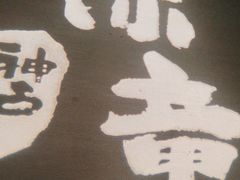 -神户赤童日式烤肉(金地广场店)