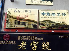 门面-黄胜记鼓浪屿肉松店(龙头路店)