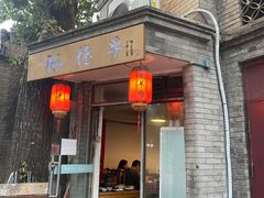 门面-裕德孚·非遗手切涮羊肉(东直门内大街店)