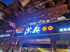 门面-小天鹅火锅·一线江景洪鼎旗舰店(洪崖洞店)