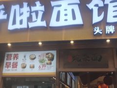 -呼啦面馆·头牌豌杂面(爱琴海店)