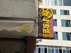 -煲煲掂风味煲仔饭餐厅(西区店)