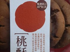 -詹记宫廷桃酥王(芜湖万达店)