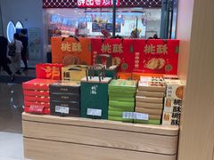 -泸溪河桃酥(江宁太阳城店)