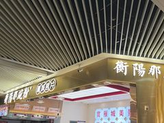 -衡阳那碗粉