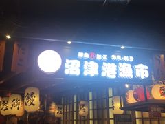 门面-沼津港渔市(宏伊国际广场店)